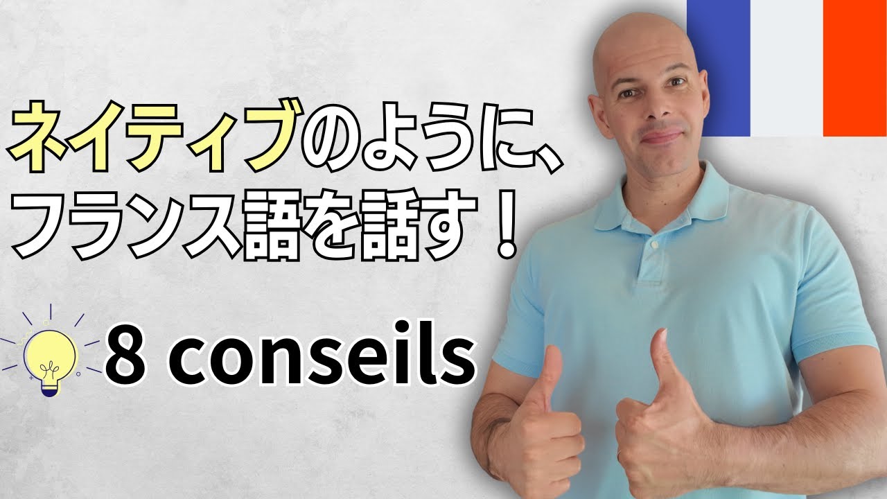 【フランス語】日常会話でフランス人みたいに話す８つのコツ