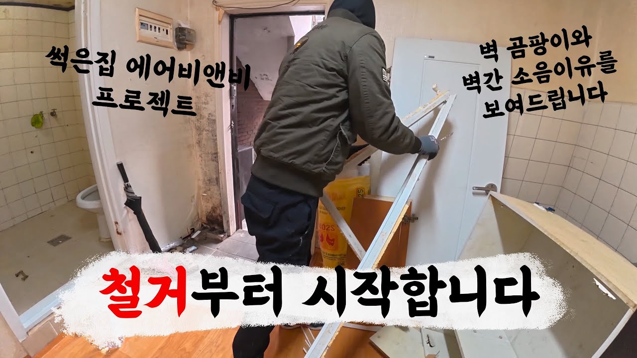 철거 시작합니다. (썩은집 에어비앤비 프로젝트)