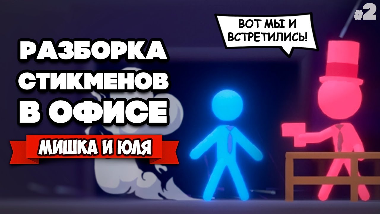 ДРАКА СТИКМЕНОВ - Угарная Разборка Стикменов ♦ Stick it to the Stickman #2