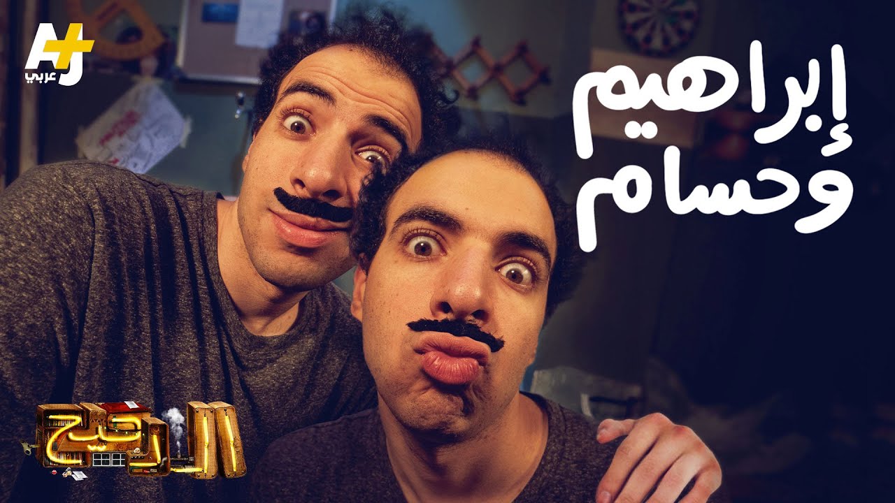 الدحيح - إبراهيم وحسام