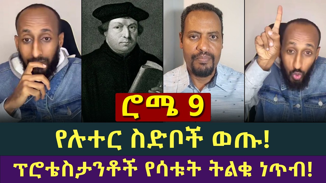 እሳት ለብሰው እሳት ጎርሰው ተነሱ! ሉትራኖች! ሐዋርያዊ መልሶች