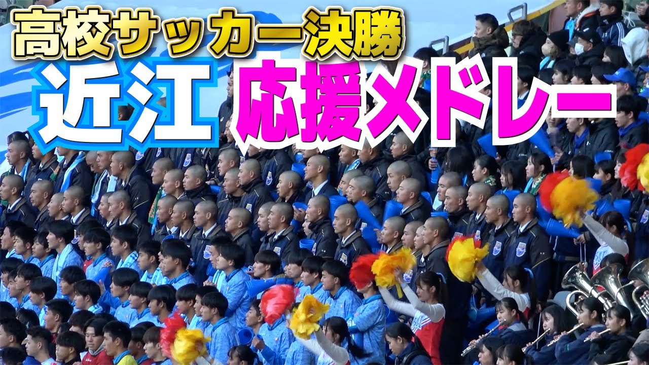 近江高校　応援メドレー　野球部も国立に駆けつけ応援！　高校サッカー選手権大会・決勝　青森山田vs近江　2024.1.8 国立競技場　ブラバン応援　サッカー応援
