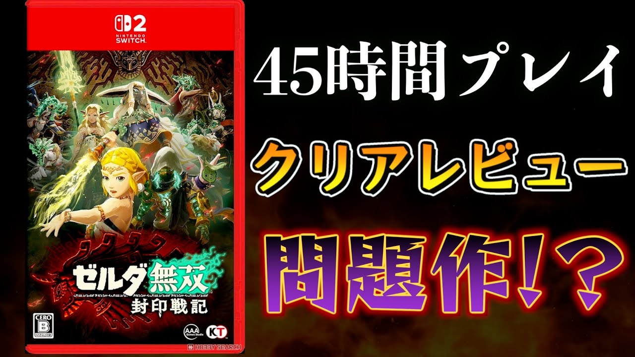 賛否両論？ゼルダ全作品クリア済みガチ勢の封印戦記クリアレビュー【ゼルダ無双封印戦記】