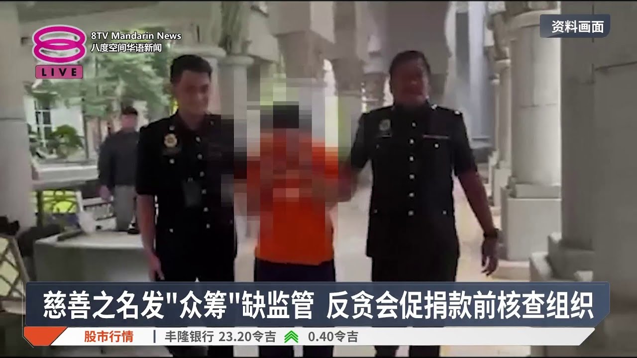 慈善之名发“众筹”缺监管 反贪会促捐款前核查组织【2026.03.18 八度空间华语新闻】