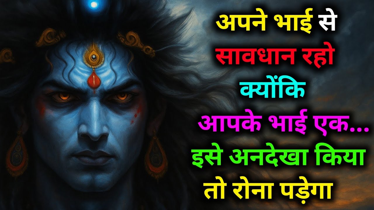 🔱 अपने भाई से सावधान रहो, 😳 क्योंकि आपके भाई एक... 🍁 इसे अनदेखा मत करो...