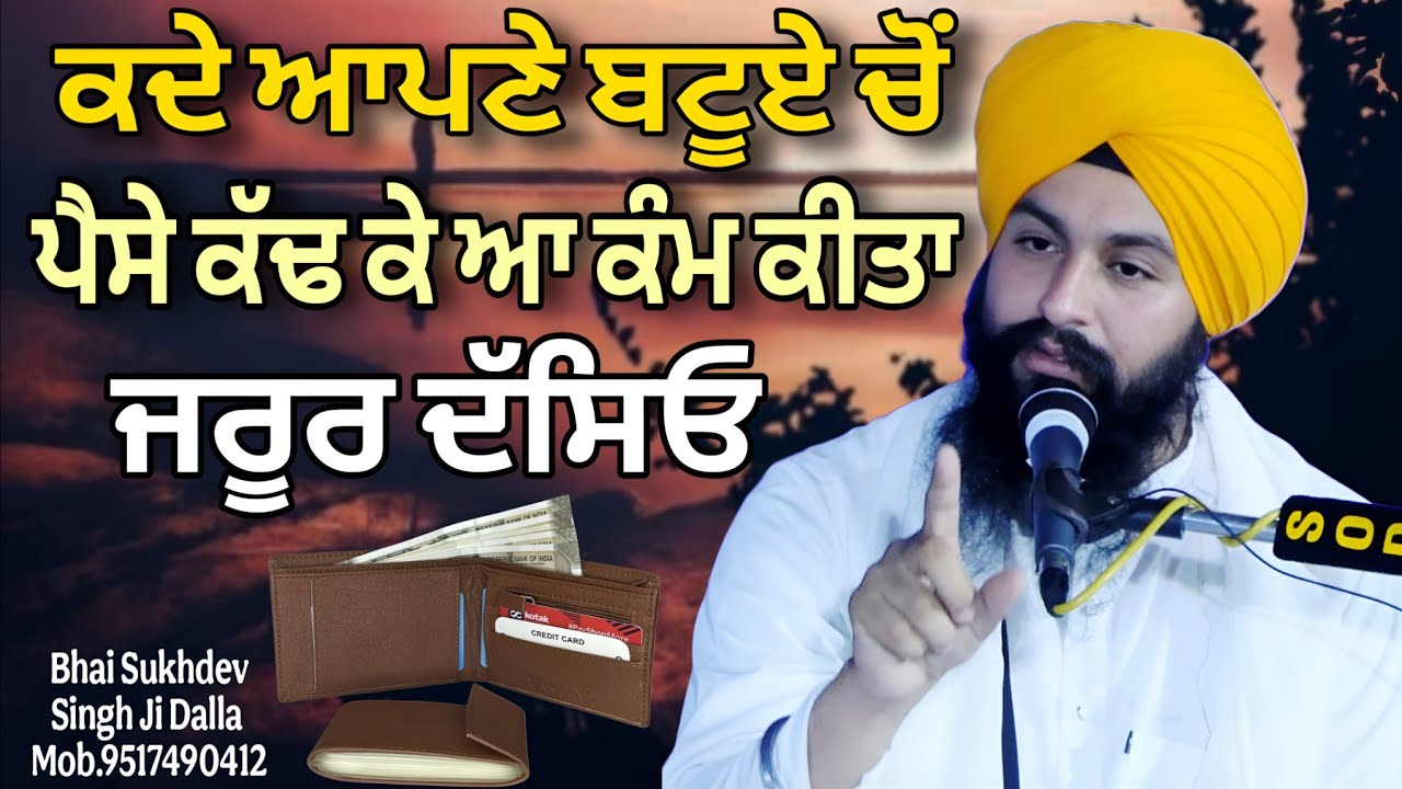 ਕਦੇ ਆਪਣੇ ਬਟੂਏ ਚੋਂ ਪੈਸੇ ਕੱਢ ਕੇ ਆ ਕੰਮ ਕੀਤਾ ਜਰੂਰ ਦੱਸਿਓ || bhai Sukhdev Singh Ji Dalla