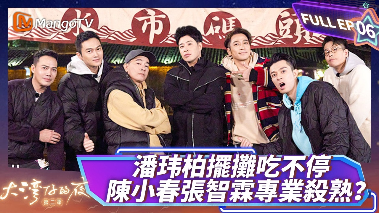 FULL《大灣仔的夜2》EP06：潘玮柏擺攤吃不停 陳小春張智霖專業殺熟？｜Night in the Greater Bay S2 ｜MangoTV