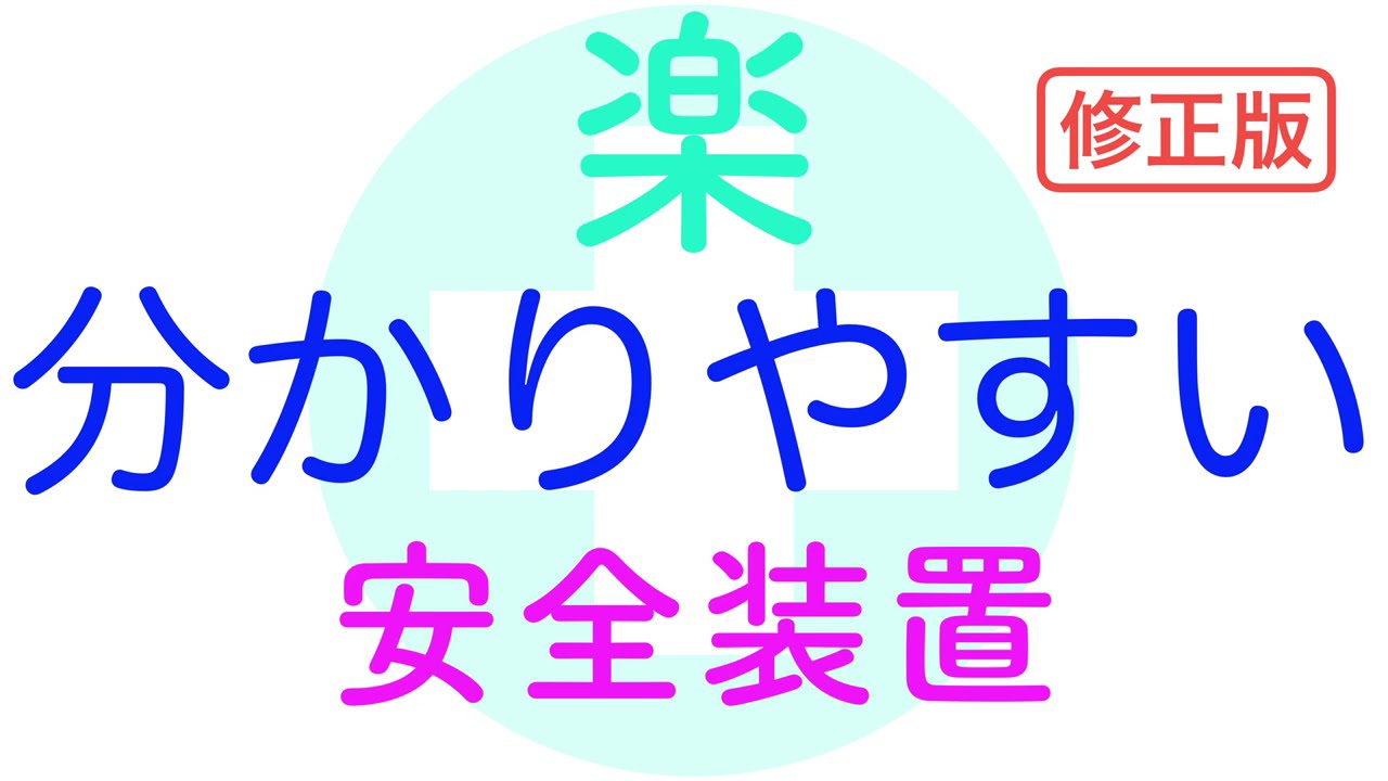 分かりやすい！安全装置【冷凍機】修正版