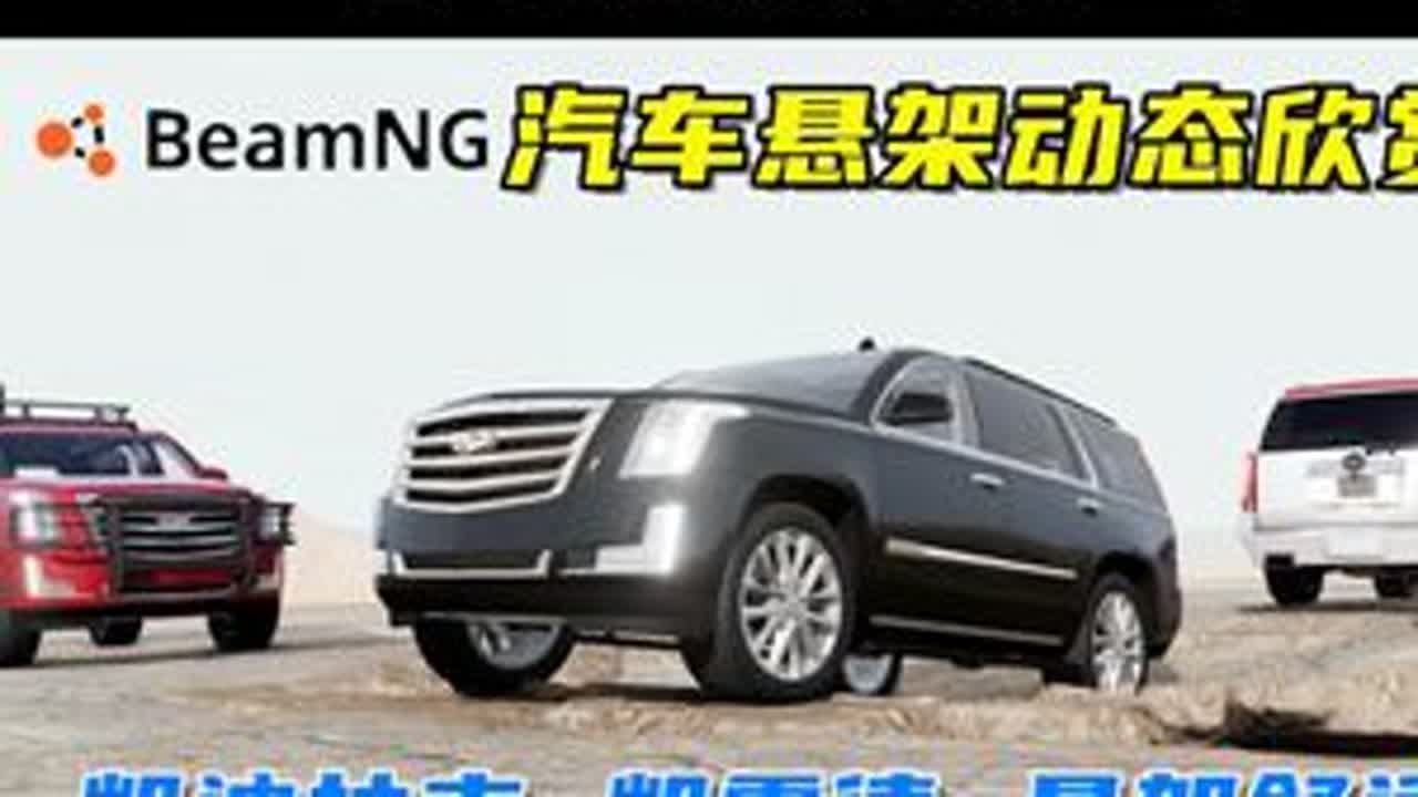 汽车悬架动态欣赏，凯迪拉克凯雷德，悬架舒适！ 游戏名：Beamng.drive（车祸模拟器）版本：0.34x地图名字：Long Desert Road车辆来自：modsgaming.#单...