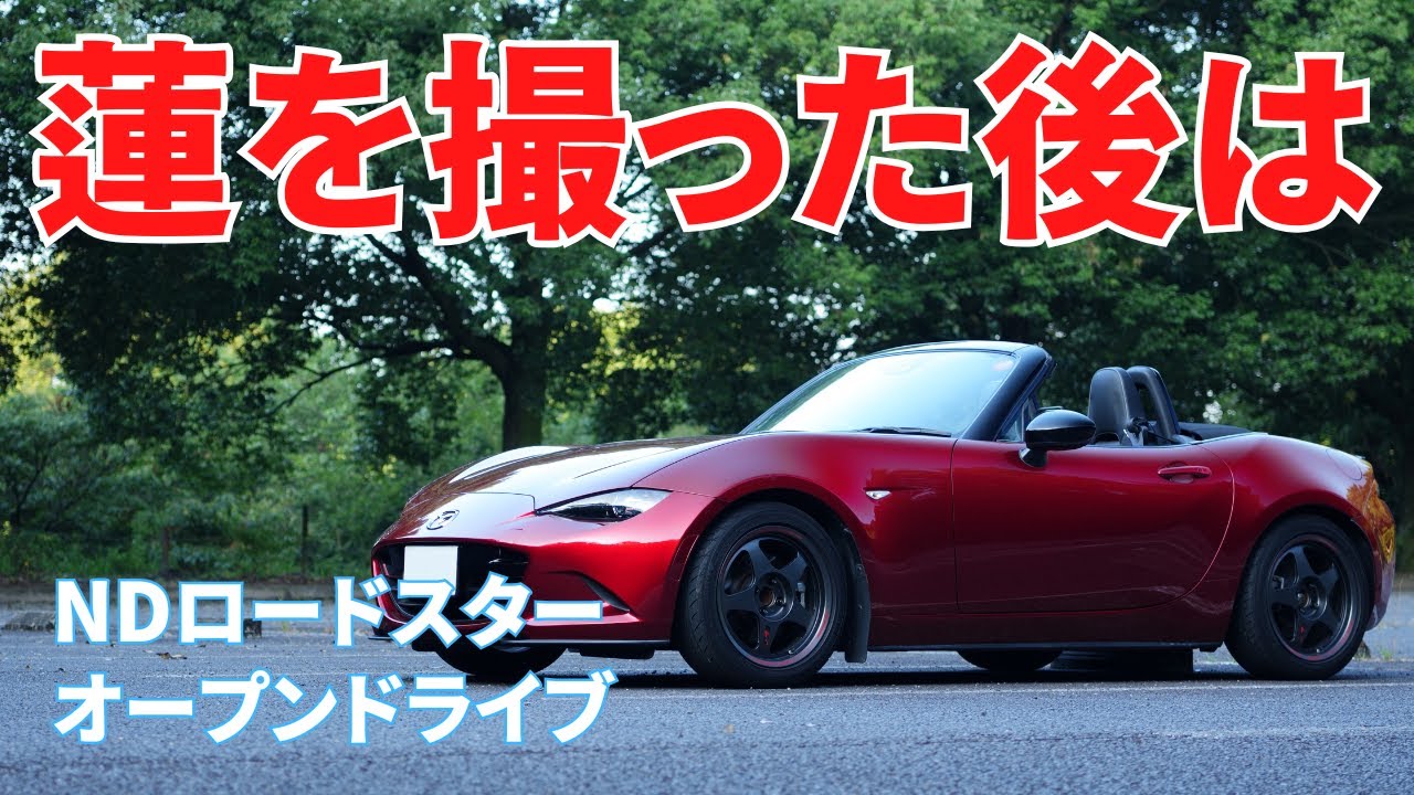 【ND ロードスター】No.182 蓮を撮った後は