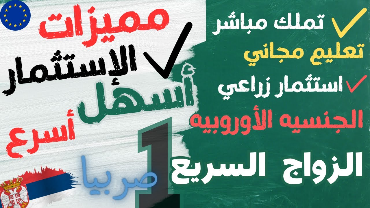 أفضل بلد استثمار في  اوروبا مميزات الاستثمار صربيا  بلغراد @المهندس علي الفرارجي