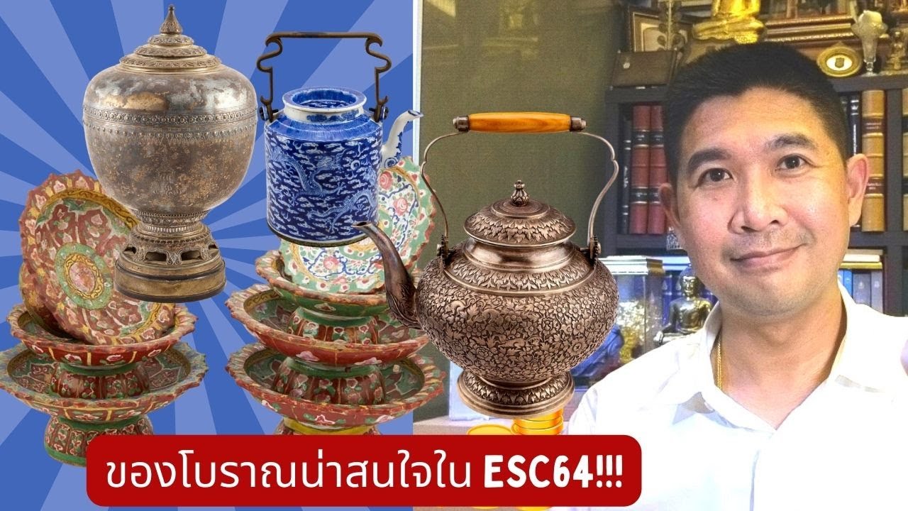 ของโบราณน่าสะสมในงานประมูล ESC#64  EP.1