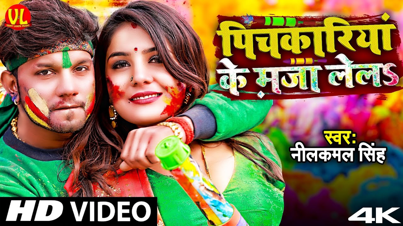 #Video | पिचकारियां के मजा लेलs | #Neelkamal Singh | #Shrishti Uttarakhandi | Bhojpuri Holi Song