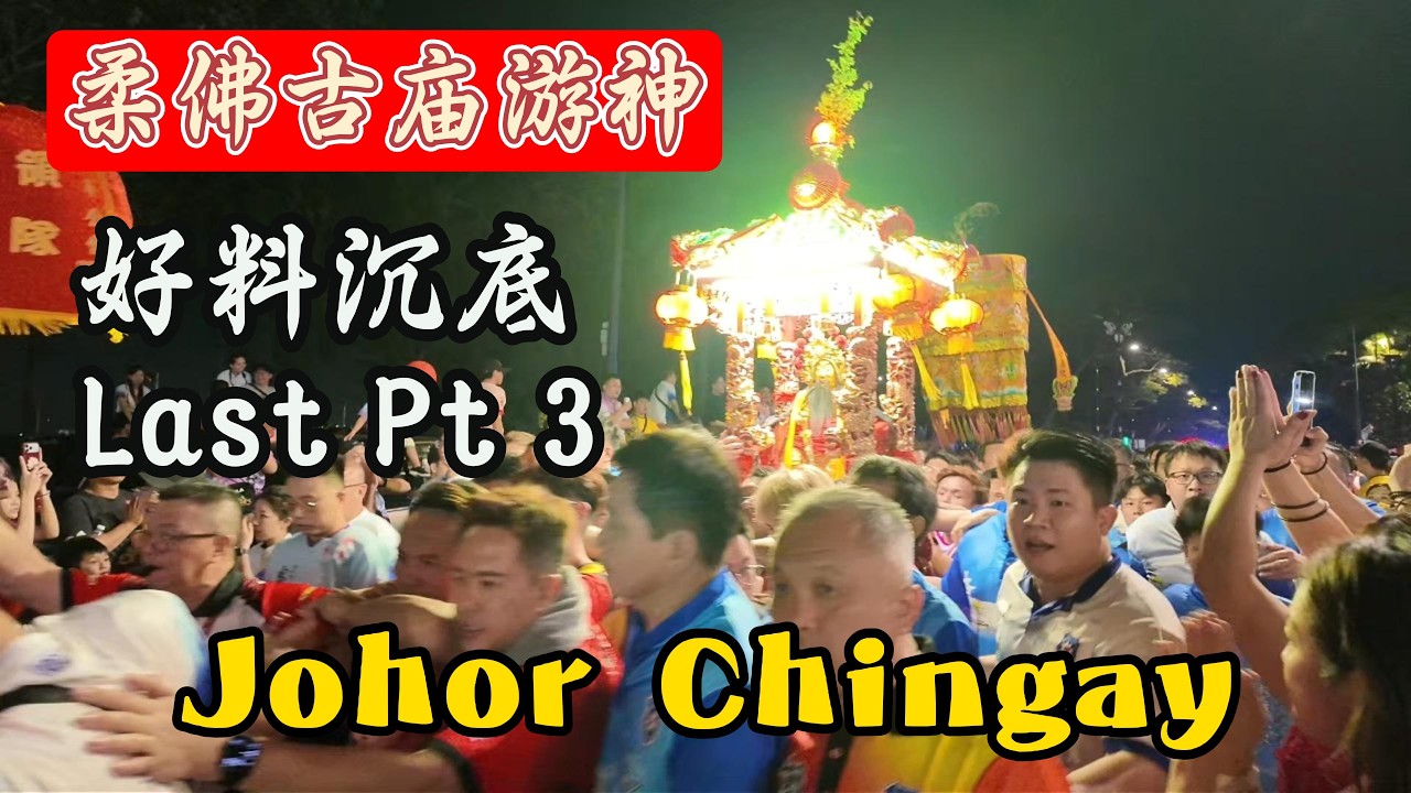 Johor Chingay night parade 柔佛古庙游神~众神出夜游~农历正月廿一 | 3月9日 2026Last Pt 3