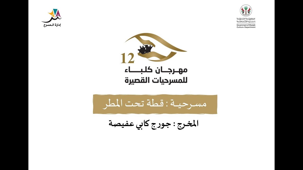 مسرحية قطة تحت المطر - مهرجان كلباء للمسرحيات القصيرة الدورة 12