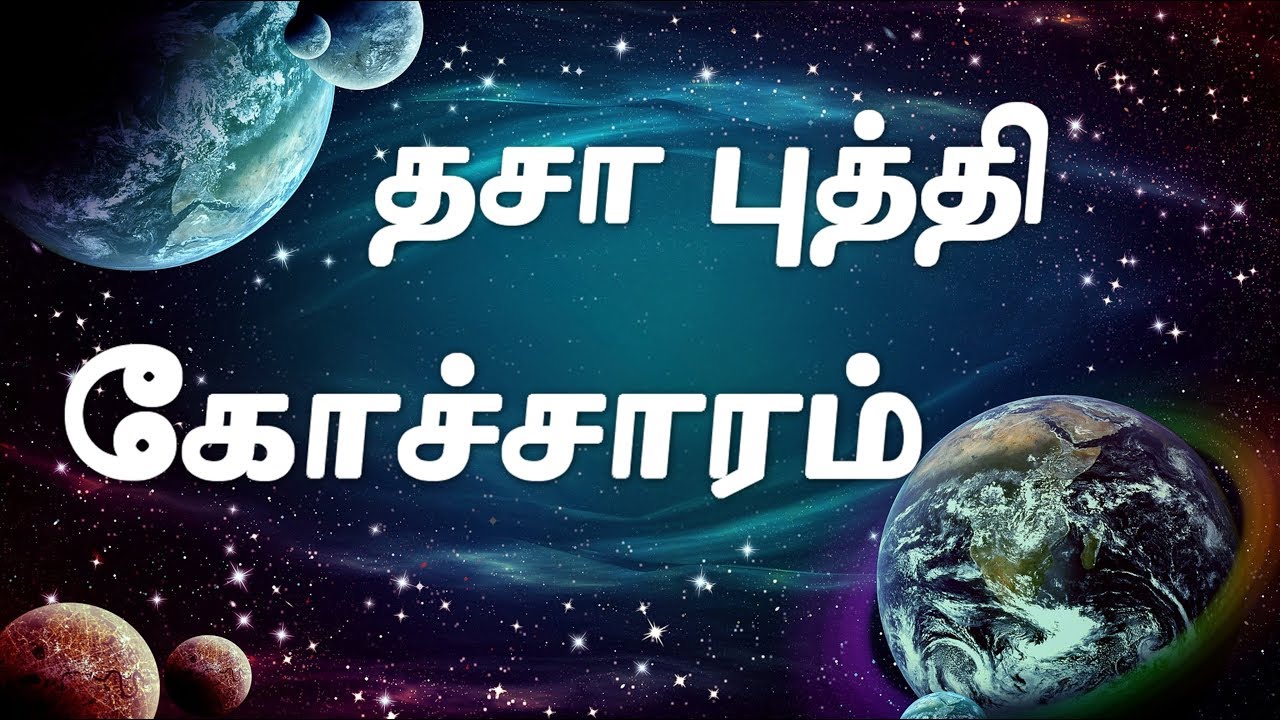 Kocharam or Dasa Bhukti | கோச்சாரம் or தசா புத்தி | கோச்சார பலன்கள் |தசா புத்தி என்றால் என்ன