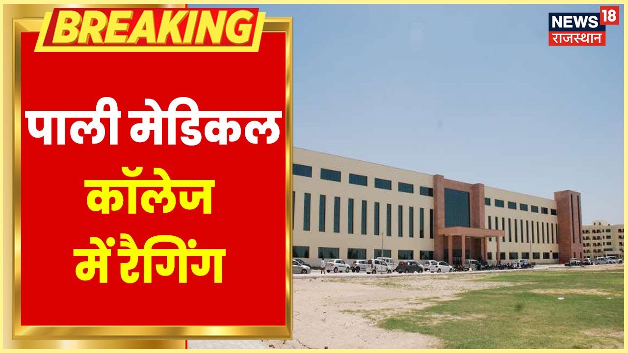 Pali Medical College में रैगिंग का मामला, 48 मेडिकोज को किया गया सस्पेंड |Ragging News | Latest News