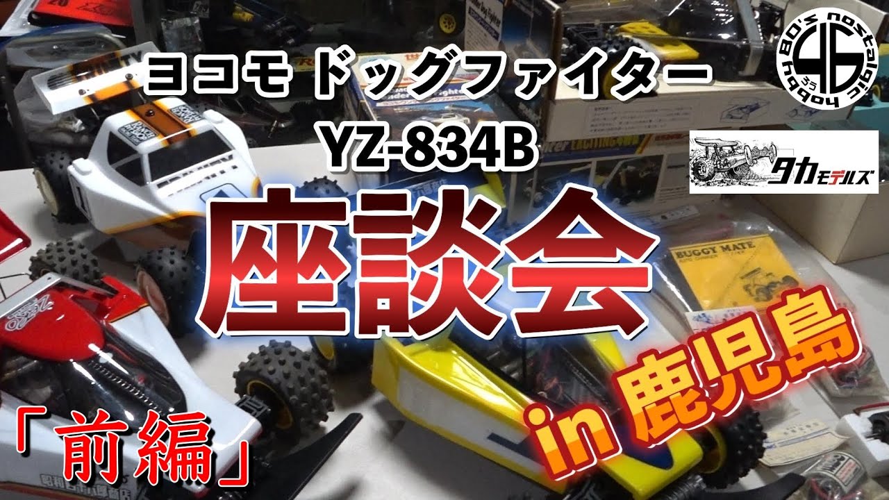 ヨコモ ドッグファイター YZ-834B「ドッグ座談会in鹿児島【前編】」yokomo dog-fighter yz-834b