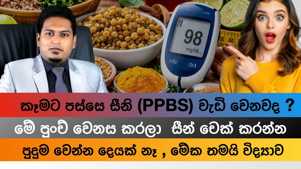 කෑමට පසු සීනි නගිනවද? | Post Meal Blood Sugar Lowering Tips By Nutritionist Hiroshan Jayaranga