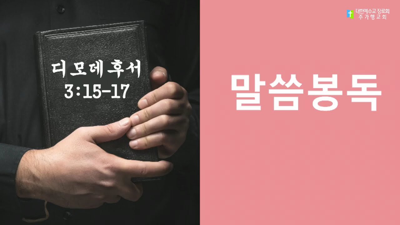 기독교 강요 설교(2) 성경: 기록된 하나님의 말씀(디모데후서 3장 15-17절)(20260128 수요예배)