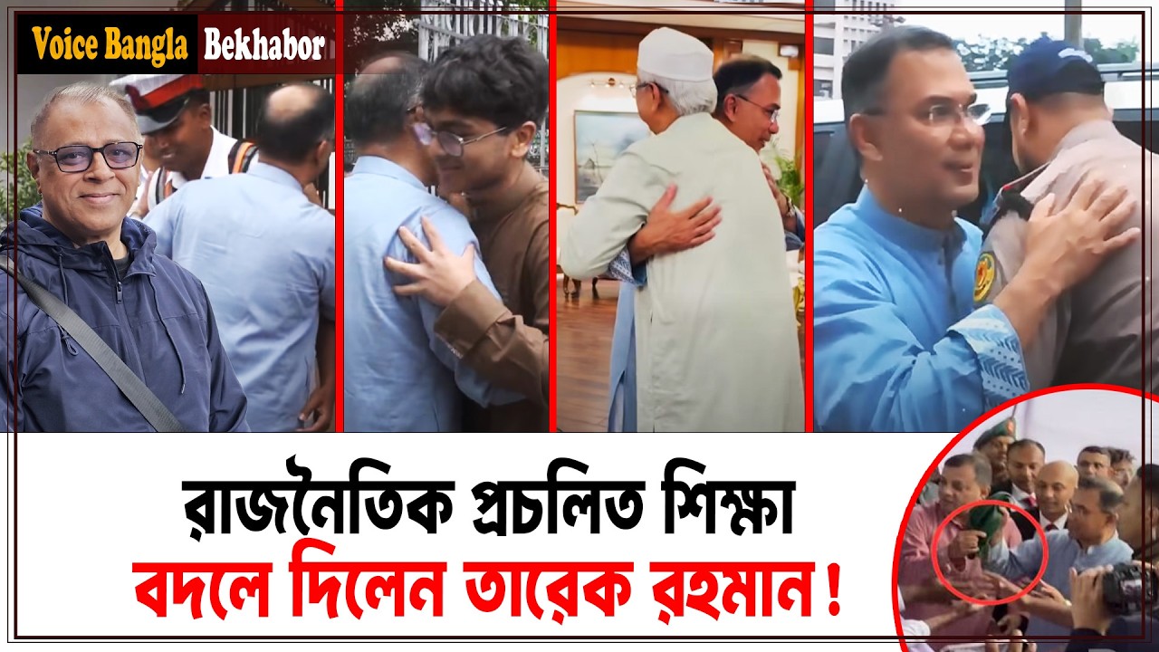 রাজনৈতিক প্রচলিত শিক্ষা বদলে দিলেন তারেক রহমান! I Mostofa Feroz I Voice Bangla