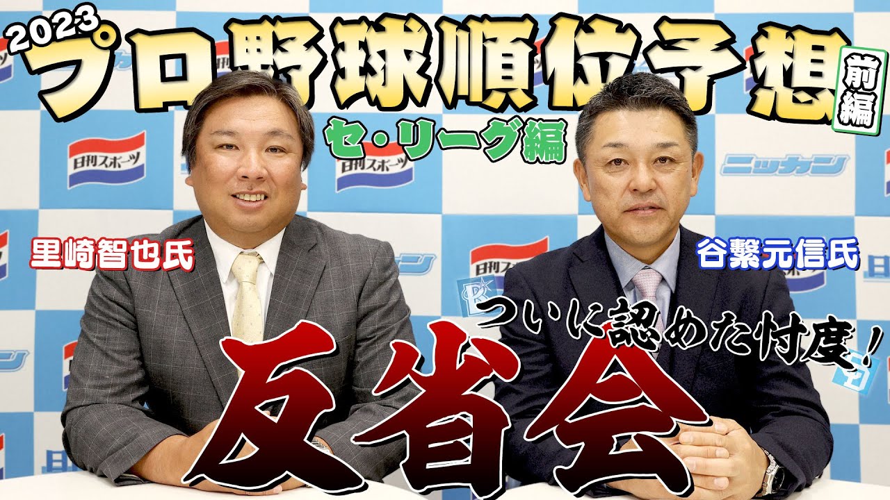 【シゲ＆サト】２０２３年順位予想反省会／セ･リーグ編【日刊スポーツ】