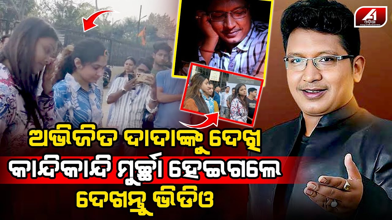 ଅଭିଜିତ ମଜୁମ୍ଦାଙ୍କୁ ଧରି କାନ୍ଦିକାନ୍ଦି ସମସସ୍ତନଙ୍କ ଏମିତି ଅବସ୍ଥା ହେଇଗଲାଣି | ABHIJIT CASE | @A1odia