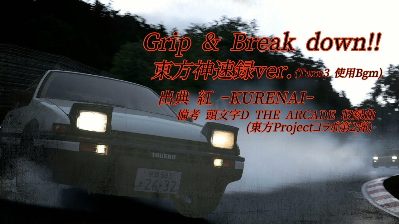 Grip&Breakdown!!(東方神速録ver.)