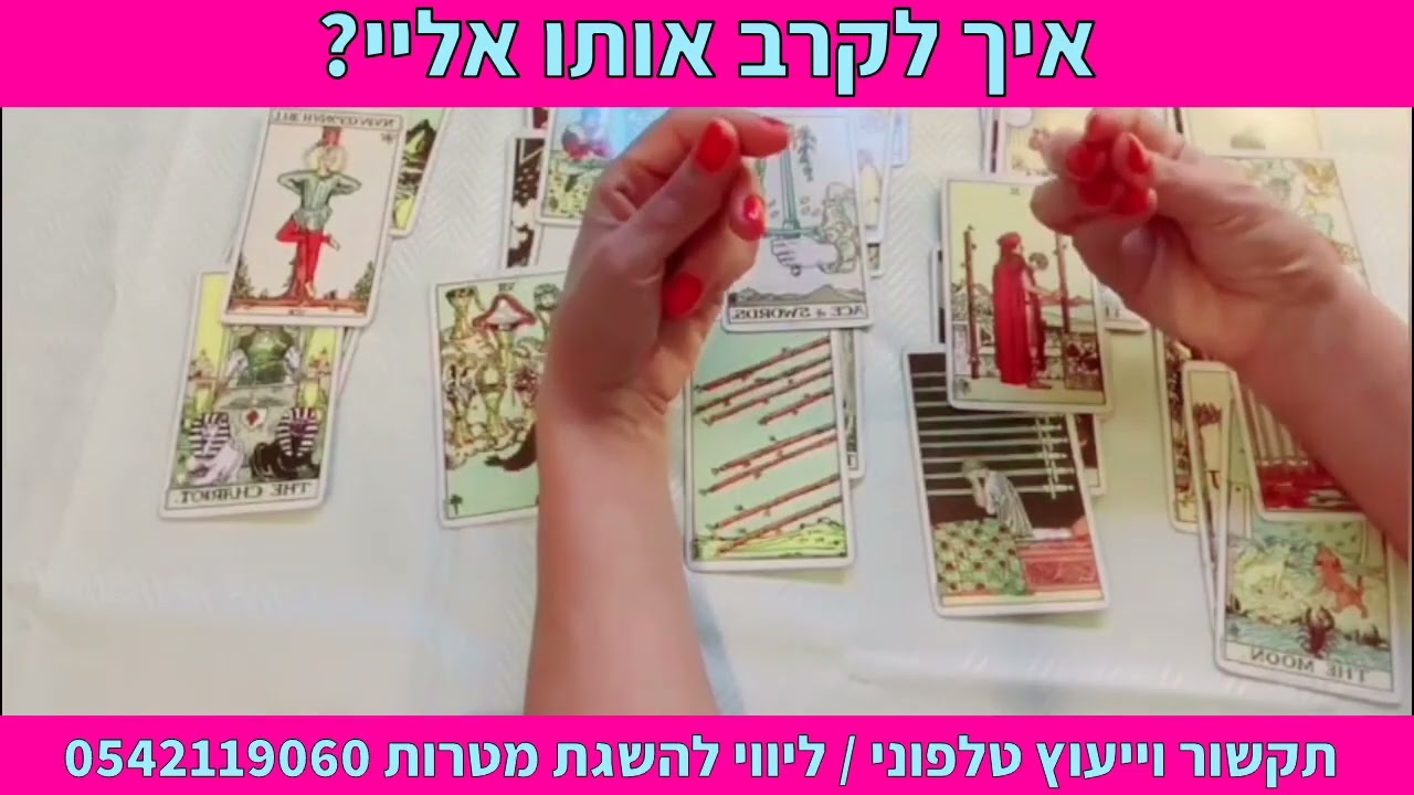 איך לקרב אותו אליי? תקשור וייעוץ טלפוני | ליווי להשגת מטרות 0542119060