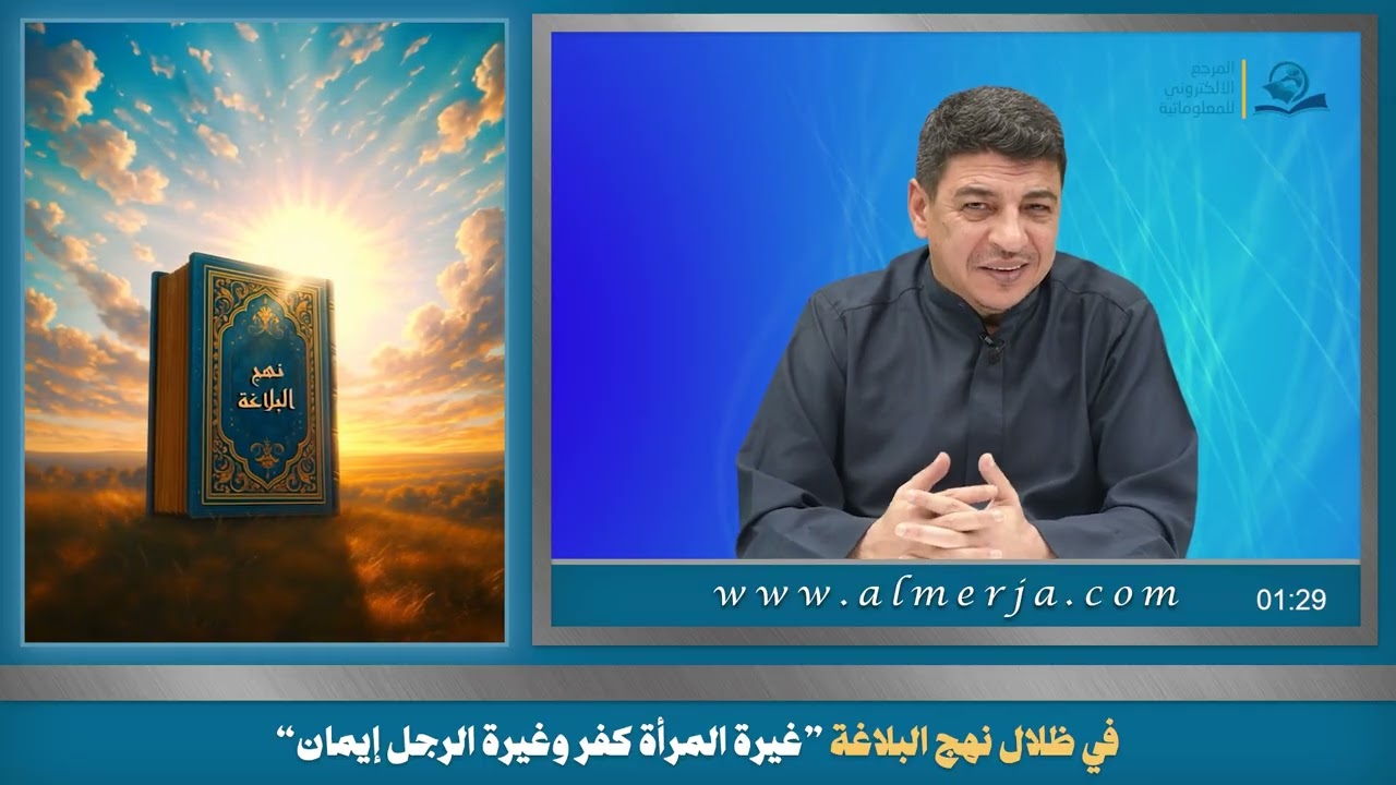 في ظلال نهج البلاغة ”غيرة المرأة كفر وغيرة الرجل إيمان“