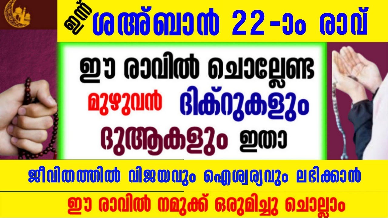 ശഅ്ബാൻ  22-ാം രാവ്‌| ഇപ്പോൾ ചൊല്ലാനുള്ള ദിക്റുകൾ സ്വലാത്ത് ദുആ മജ്ലിസ്|salah media 
