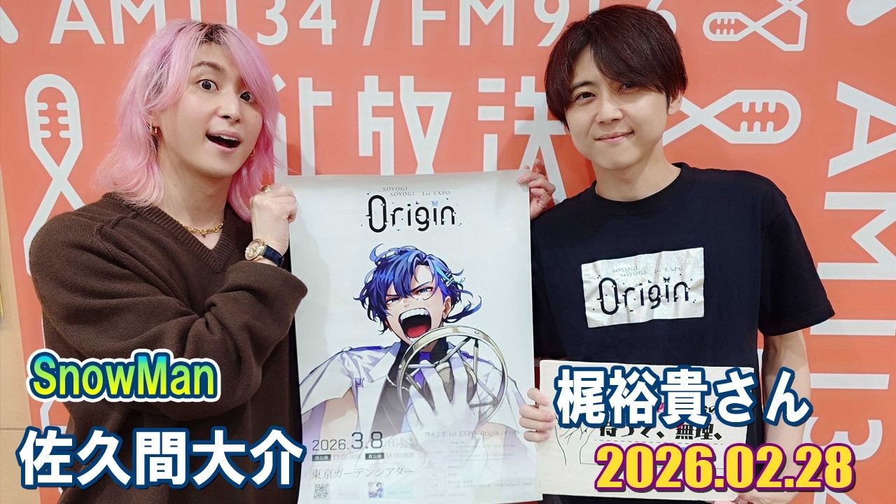 Snow Man 佐久間大介の待って、無理、しんどい、、梶裕貴さん 2026.02.28