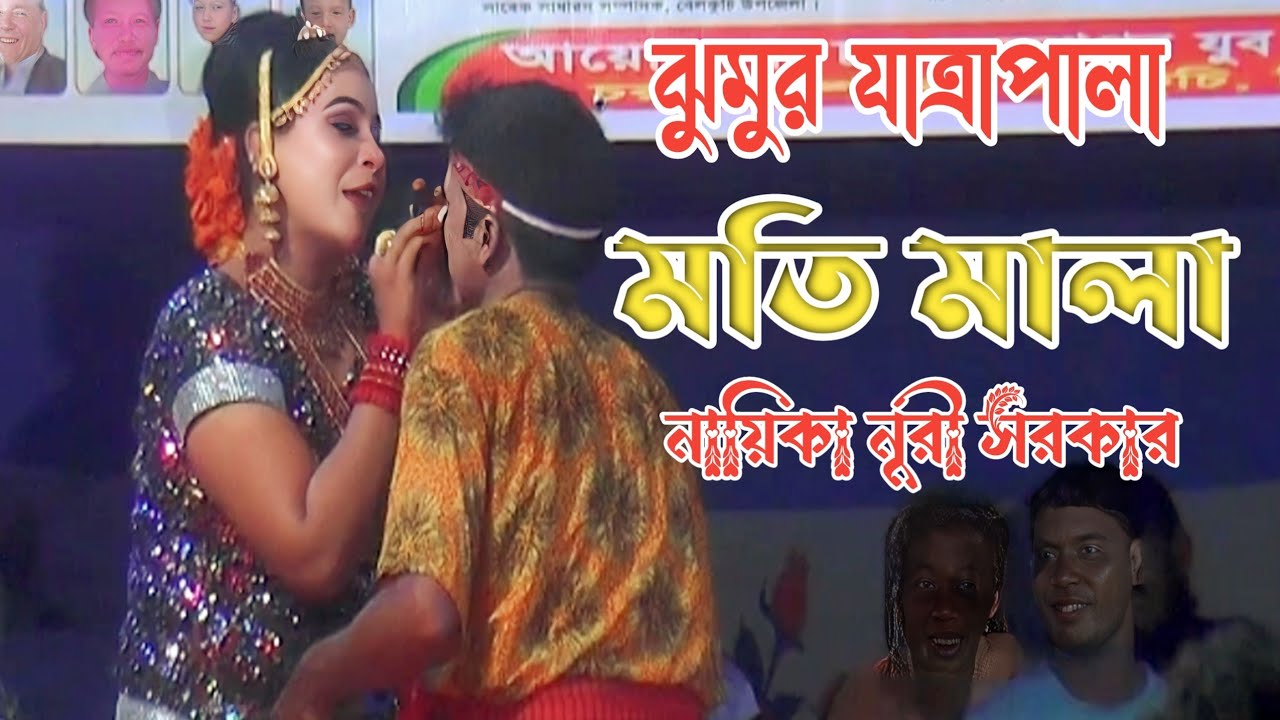 ঝুমুর যাত্রাপালা | মতি মালা | যাত্রা নায়িকা নুরী। 2025 নিউ যাত্রার সং 
