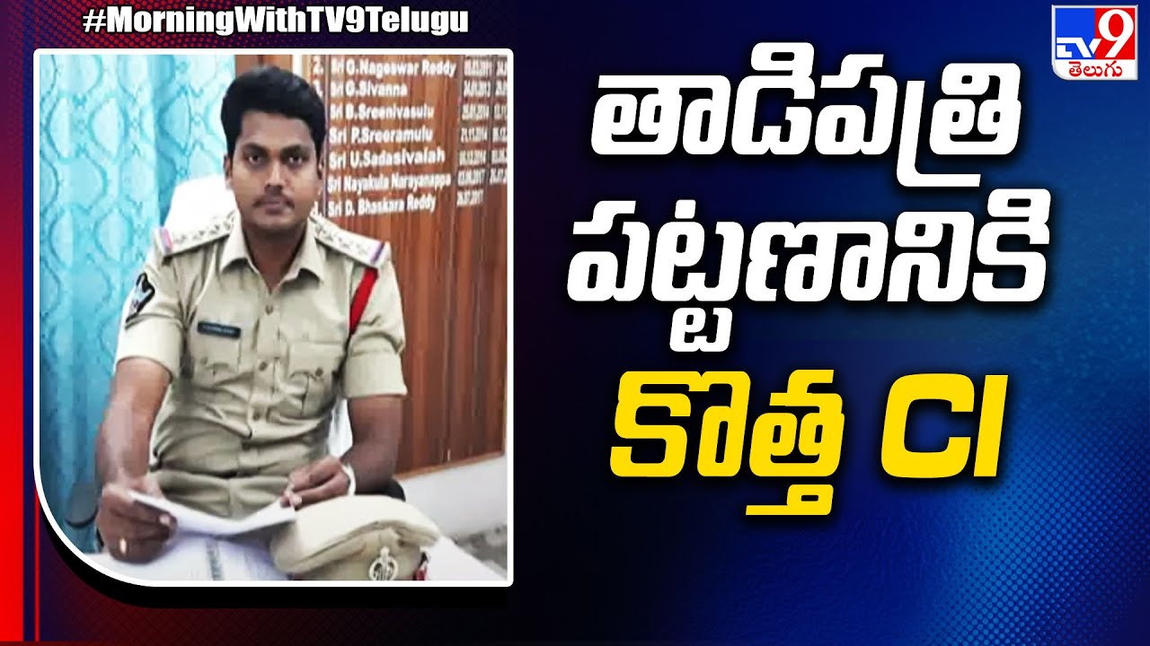 తాడిపత్రి పట్టణానికి కొత్త CI | Tadipatri - TV9