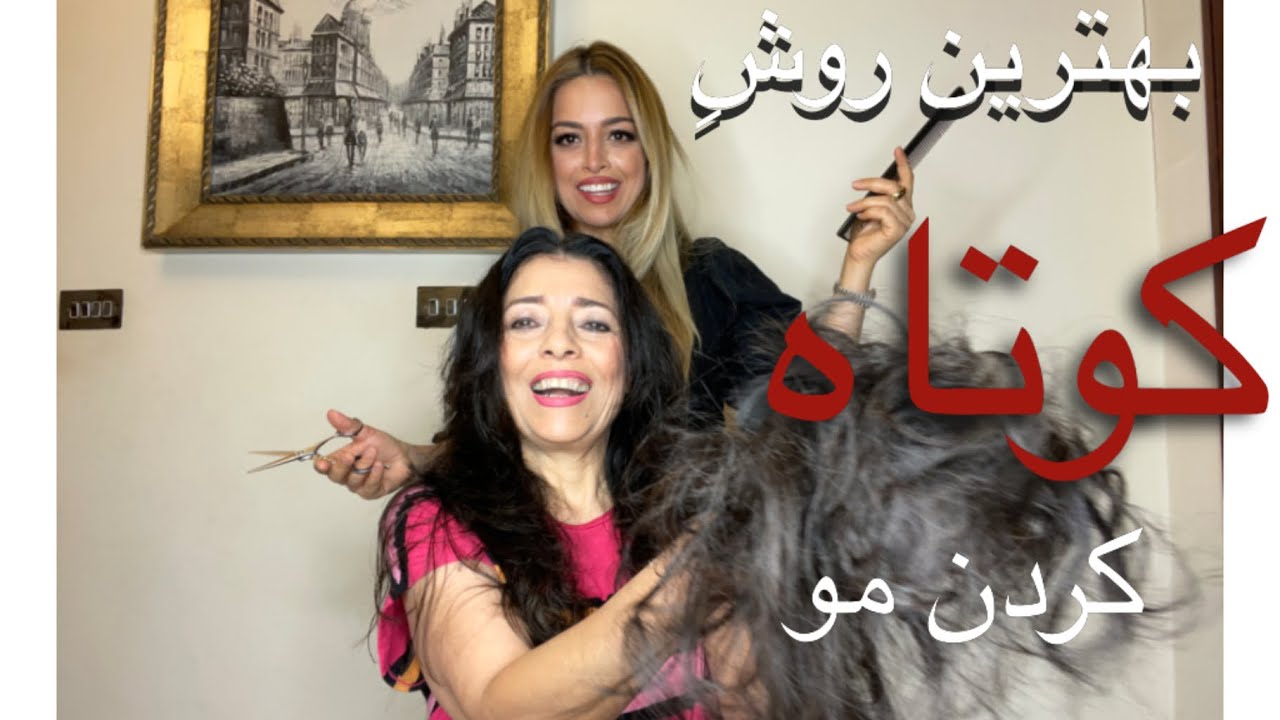 موهای مامیم رو کوتاه کردم ✂️