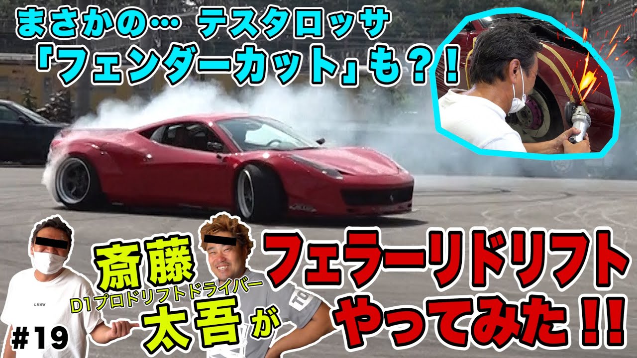 クラッシュ？エンジンブロー？D1プロドリフトドライバー 斎藤太吾 がフェラーリドリフトやってみた！！＆テスタロッサのフェンダーをまさかのカット！！ #19