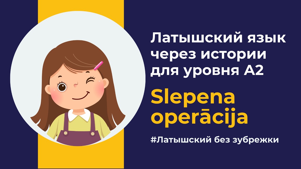 Латышский язык на слух | Slepena operācija (A2) | История про сюрприз на 8 марта
