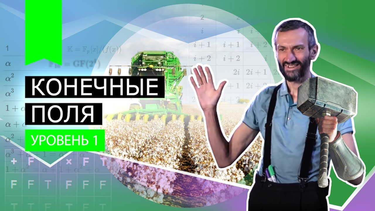 Лекция №1 — КОНЕЧНЫЕ ПОЛЯ