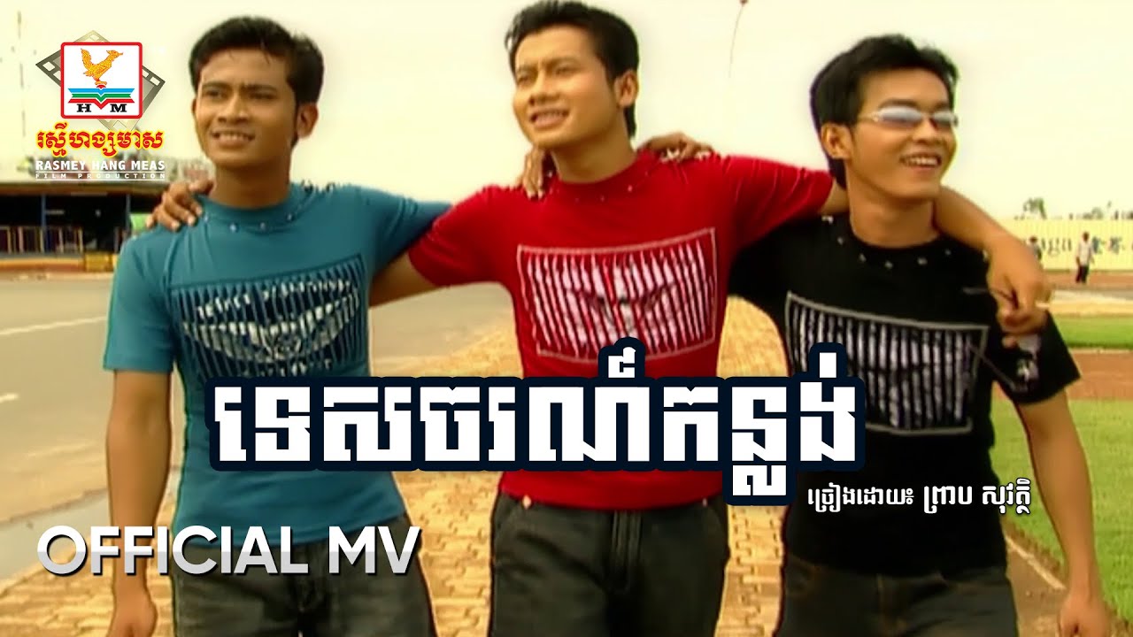 ទេសចរកន្លង់ | ព្រាប សុវត្ថិ | MV HD - RHM Gallery