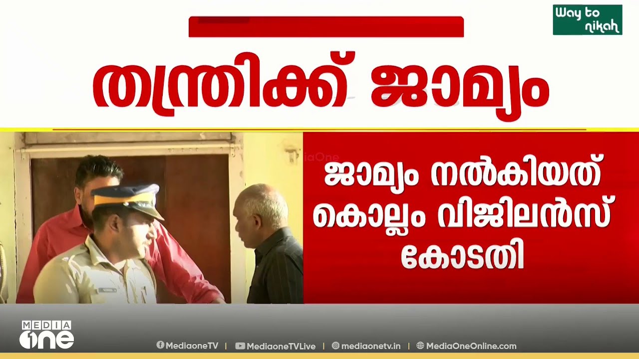 'സ്വർണക്കൊള്ളയിൽ തന്ത്രിക്ക് ജാമ്യം' കൊല്ലം വിജിലൻസ് കോടതിയാണ് ജാമ്യം നൽകിയത്