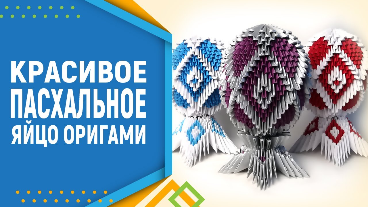 Модульное оригами яйцо на подставке (подставка). Оригами пасхальное яйцо.