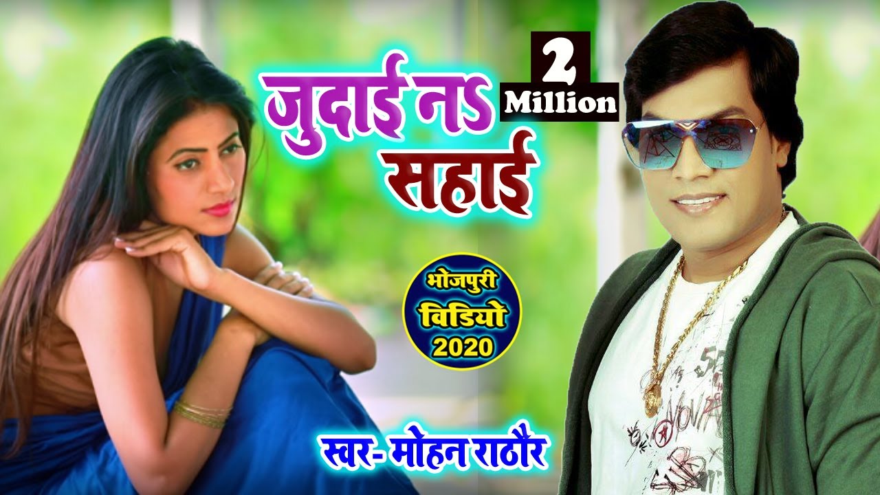 मोहन राठौर  का सबसे ज्यादा बजने वाला गाना जुदाई ना सहाई //ये लावभ गीत //Bhojpuri  Song Mohan Rathor