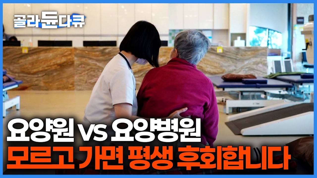 요양원 vs 요양병원 vs 실버타운 차이점 총정리｜100세 시대, 부모님과 나를 위해 반드시 알아야 할 등급 판정의 모든 것｜다큐 시선｜#골라듄다큐