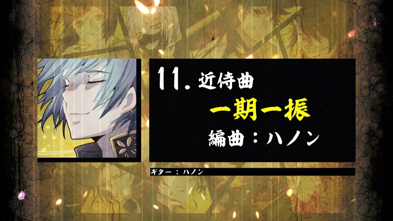 【刀剣乱舞】一期一振 / エターナル・イマージュ近侍曲アレンジ19選 / 群青キネマ