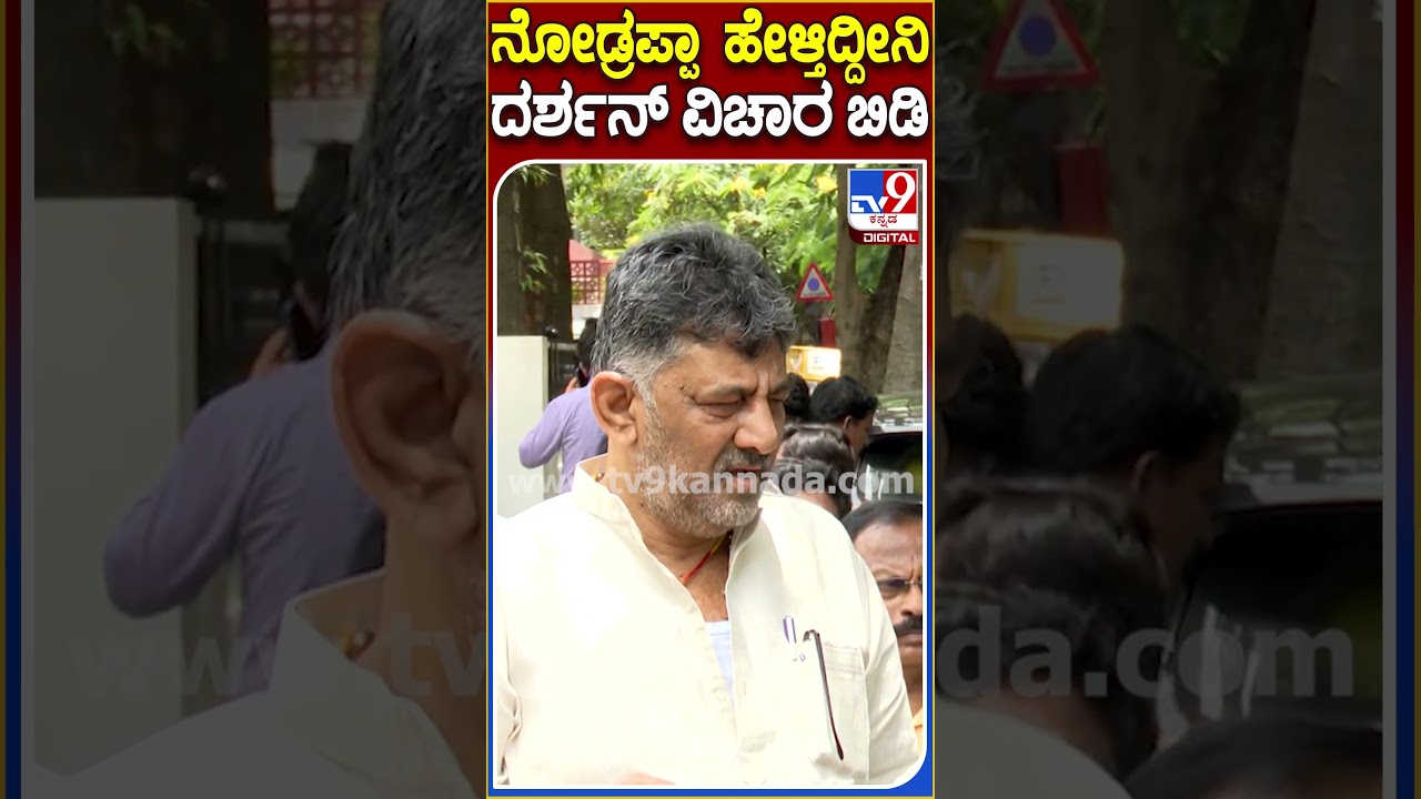 DKS on Darshan Case: ದರ್ಶನ್ ವಿಚಾರ ಬಿಟ್ಟು ಬಿಡ್ರಪ್ಪಾ ಅಂದಿದ್ಯಾಕೆ ಡಿಕೆಶಿ..? | #TV9D
