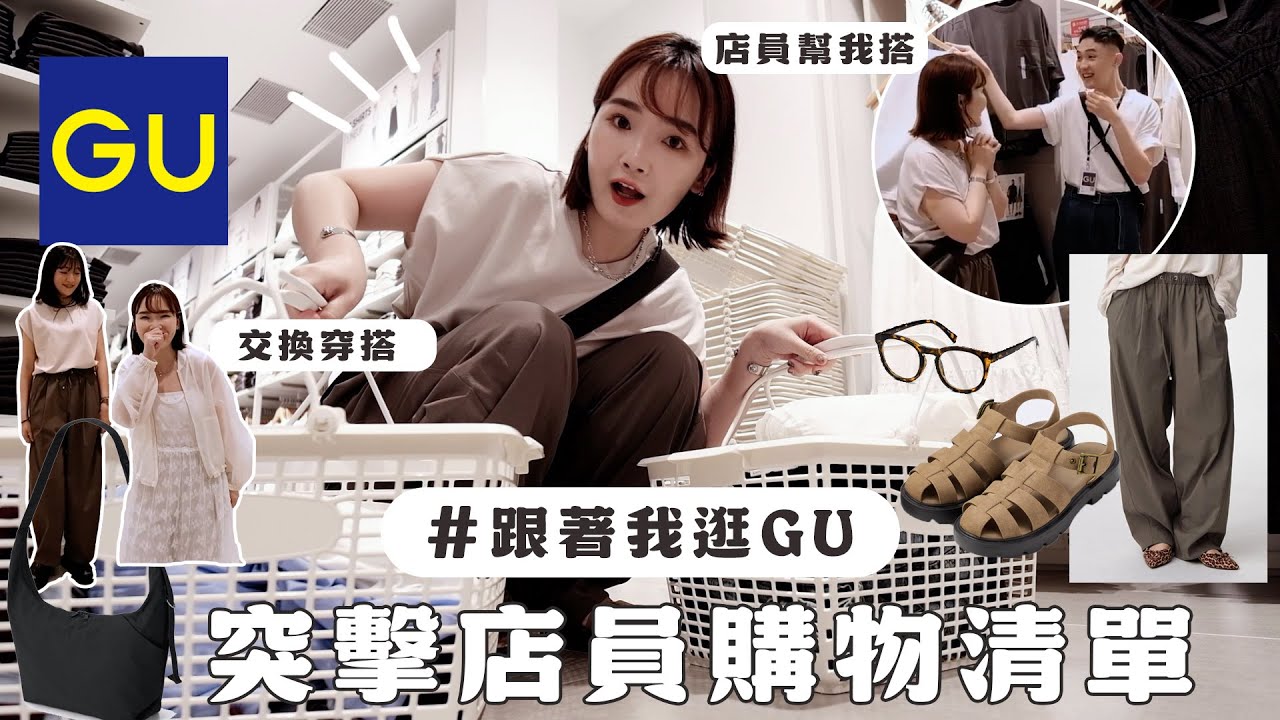 跟著我逛GU！突擊店員2025夏季買什麼？直接幫我搭😂超推爆款錐形褲/顯瘦單寧/boxy T恤/日系顯瘦穿搭