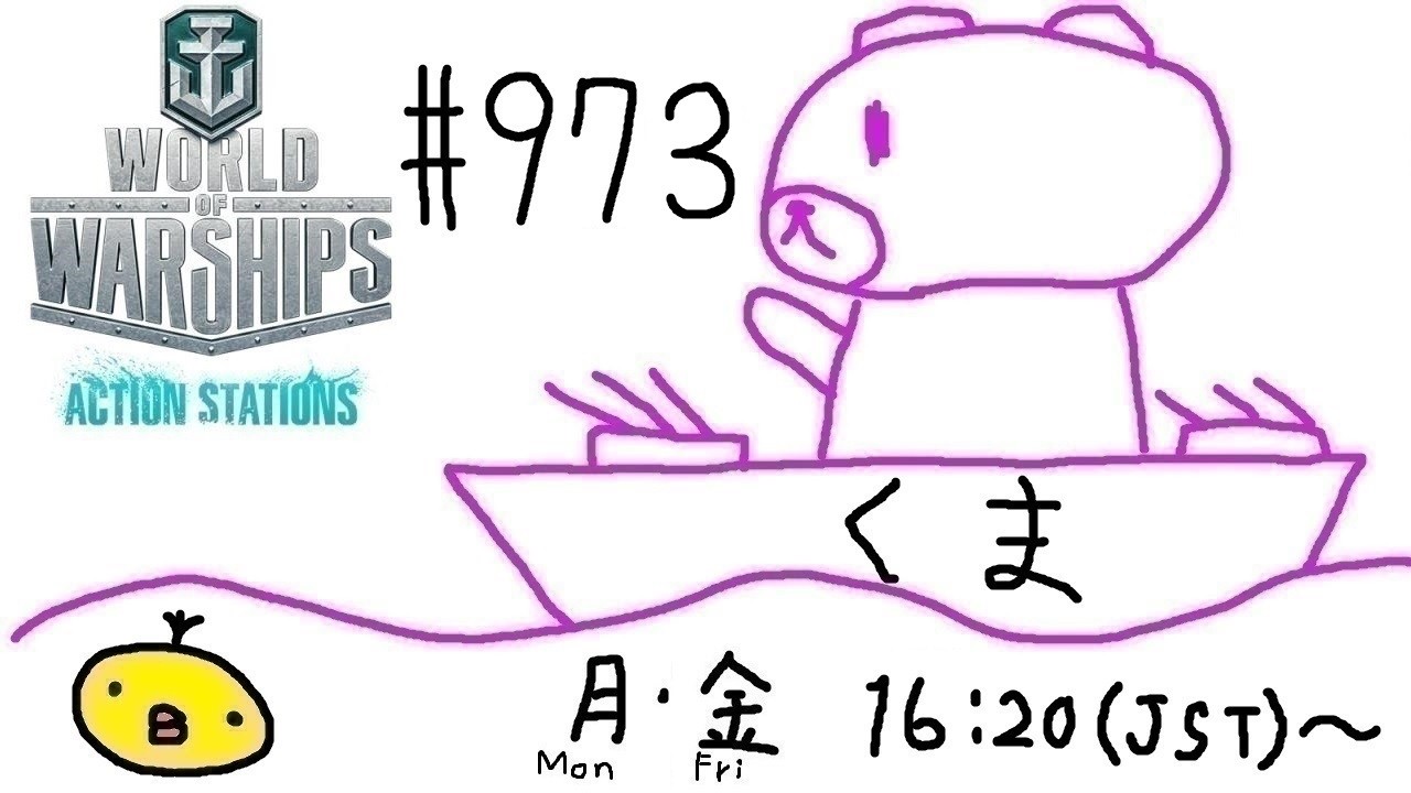 【WoWs】くま提督の艦隊戦ヽ(･(ｪ)･)ﾉ #973【World of Warships】【参加歓迎】