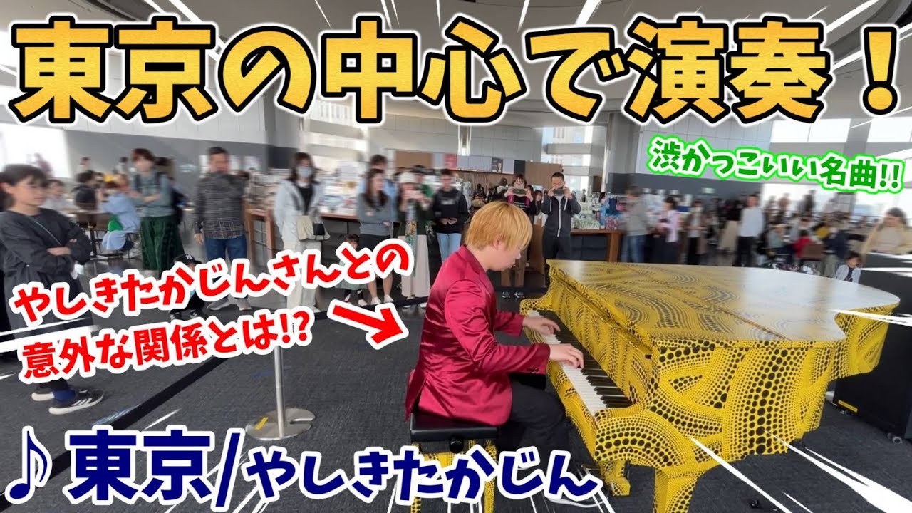 【ストリートピアノ】『東京』やしきたかじん 東京の中心で渋かっこいい名曲の演奏!!やしきたかじんさんとの意外な関係とは！？〔都庁ピアノ〕