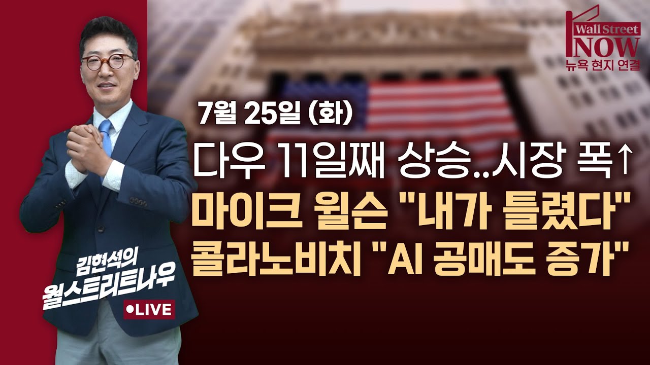 [김현석의 월스트리트나우]  다우 11일째 상승..시장 폭↑ 마이크 윌슨 