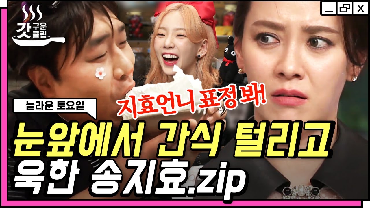[#놀라운토요일] 간식 게임이라 쓰고 송지효 수난시대라 읽는다...🥺 자꾸만 눈앞에서 정답 놓치는 마녀식당 사장님 모음 | #갓구운클립 #Diggle